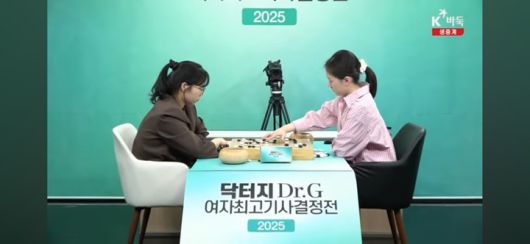 2025 닥터지 여자최고기사 결정전 결승 3번기 제1국이 끝난 후 복기를 하고 있는 김은지 9단(오른쪽)과 최정 9단.(사진 K바둑 캡처)