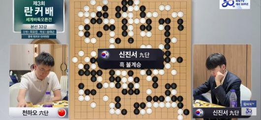 신진서 9단의 승리가 확정된 순간.(사진 바둑TV 캡처)
