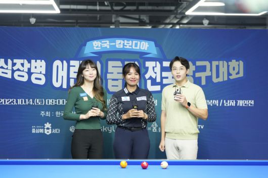 2023년 심장병 어린이 돕기 자선 당구대회에서 스롱과 함께 한 김보라