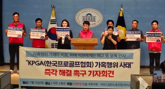 KPGA노조와 진보당 손솔 의원은 15일 국회 소통관에서 대국민 기자회견을 진행했다.