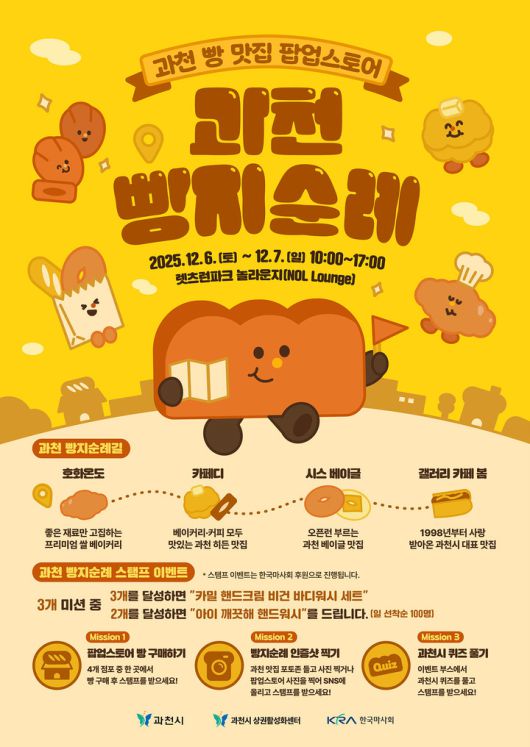렛츠런파크 서울과 함께하는 과천 빵지순례 행사 포스터.(사진 한국마사회 제공)