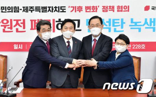 주호영 국민의힘 대표 권한대행(오른쪽 세 번째부터)과 원희룡 제주도지사가 15일 서울 여의도 국회에서 열린 국민의힘-제주특별자치도 기후 변화 정책 협의에서 기념촬영을 하고 있다. 2021.4.15/뉴스1