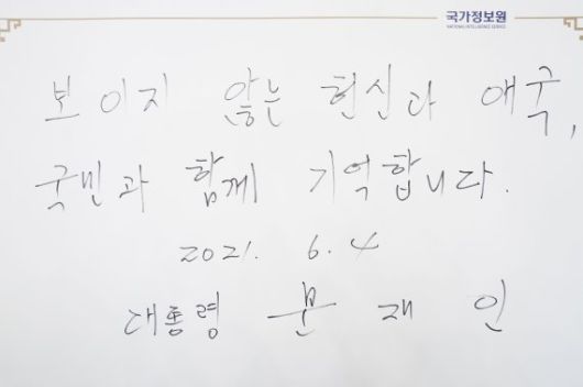 [서울=뉴시스] 문재인 대통령이 4일 오후 국가정보원에서 업무 중 순직한 국정원 직원을 기리는 '이름없는 별' 추모석에 헌화한 뒤 방명록에 서명을 했다. 사진은 문재인 대통령이 작성한 방명록 문구. (사진=청와대 제공) 2021.06.04. photo@newsis.com <저작권자ⓒ 공감언론 뉴시스통신사. 무단전재-재배포 금지.> /사진=뉴시스화상
