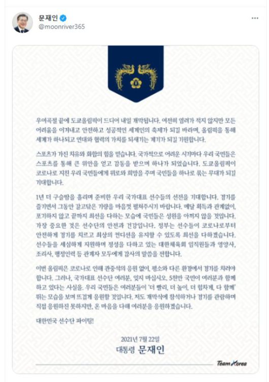 (서울=뉴스1) = 문재인 대통령이 도쿄올림픽 개막을 하루 앞둔 22일 사회관계망서비스(SNS)를 통해 대한민국 선수단을 응원하는 글을 남겼다.(문재인 대통령 트위터)2021.7.22/뉴스1 /사진=뉴스1화상