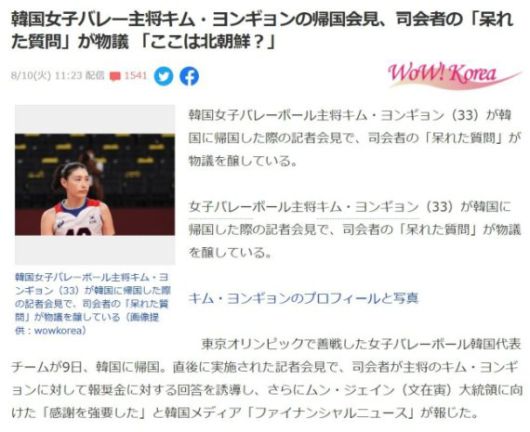 한국 전문 매체 ‘와우 코리아’가 전한 김연경 인터뷰 논란 기사. 야후 재팬 캡처