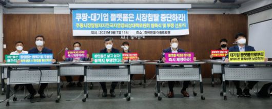 7일 서울 종로구 참여연대에서 열린 '쿠팡 시장침탈 저지 전국자영업 비상대책위원회 발족식 및 투쟁 선포식'에서 참가자들이 손팻말을 들고 있다. 한국중소상인자영업자총연합회, 마트협회, 나들가게연합회, 편의점주협의회 등은 쿠팡, 배달의민족, 요기요 등이 물류와 유통산업에까지 진출해 중소상인·자영업자들의 생존권을 위협하고 있다며 플랫폼의 창고형 마트·식자재 납품업에 대한 중소기업 적합업종 신청, MRO 사업 상생협약에 쿠팡을 신규로 참여시킬 것, 플랫폼 독과점 방지법 마련을 결의했다. /사진=뉴스1