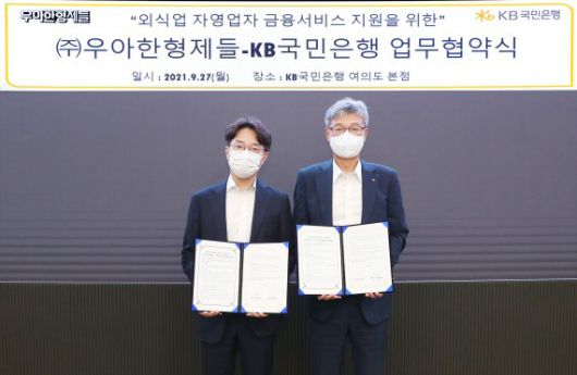 허인 KB국민은행장(오른쪽)과 김범준 우아한형제들 대표가 지난 27일 서울 여의도 KB국민은행 본점에서 '외식업 자영업자 금융서비스 지원을 위한 업무협약'을 체결한 후 기념촬영을 하고 있다. KB국민은행 제공