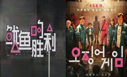 중국의 한 OTT가 오징어게임을 표절해 제목을 지은 '오징어의승리'(왼쪽) 포스터