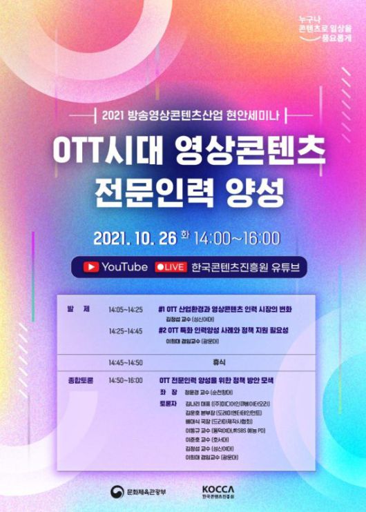 OTT시대 영상콘텐츠 전문인력 양성 세미나