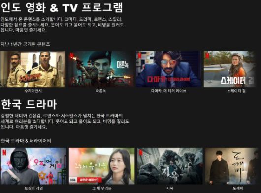 넷플릭스 인도 영화,TV프로그램(위)과 한국 드라마 콘텐츠. 넷플릭스 홈페이지 캡처.