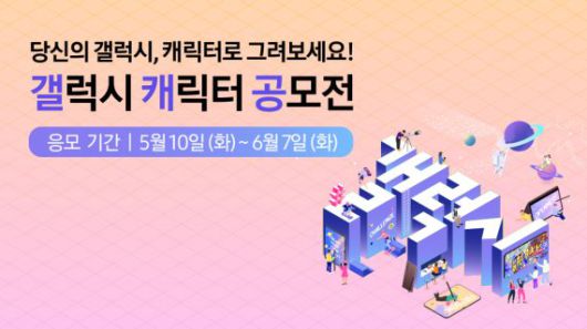 삼성전자 갤럭시 캐릭터 공모전 포스터. 삼성전자 제공.