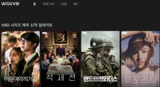 웨이브 HBO 시리즈. 웨이브 홈페이지 갈무리.                                     왓챠 익스클루시브 시리즈. 왓챠 홈페이지 갈무리.