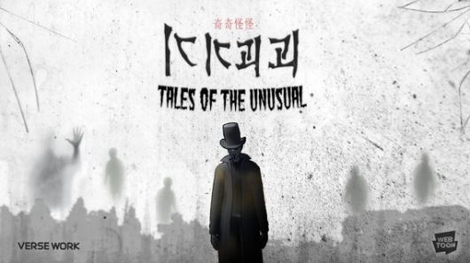 네이버웹툰이 지난 6월 30일 웹툰 '기기괴괴 월드'맵을 메타버스 플랫폼 '제페토'에 오픈했다. 사진은 웹툰 기기괴괴 이미지 네이버웹툰 제공                                      '사내 맞선'은 카카오엔터테인먼트 노블코믹스 대표작 가운데 하나로, 드라마로 제작돼 넷플릭스 순위권에 오르는 등 성과를 나타냈다. 사진은 사내맞선 포스터 이미지 카카오엔터테인먼트 제공