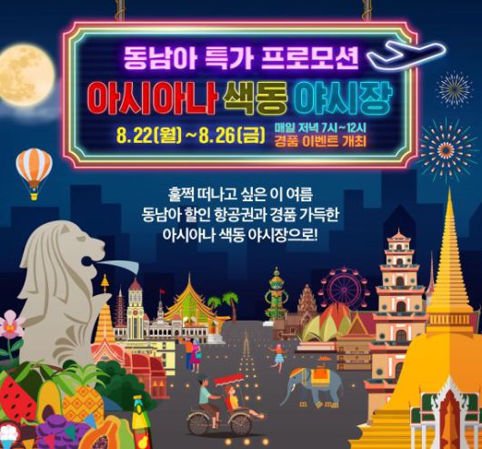 아시아나항공 프로모션 '색동 야시장' 관련 이벤트 포스터. 아시아나항공 제공