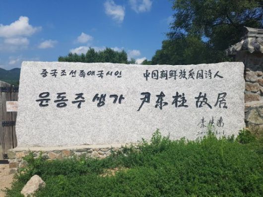 중국 지린성 옌변 조선족자치주 룽정 마을의 윤동주 생가 입구에 있는 표석 문구. 서경덕 성신여대 교수는 "용정 마을에 있는 윤동주의 생가 입구 표석에 '중국조선족애국시인'이라고 적혀 있는 것은 큰 문제"라고 지적했다. 자기 나라를 사랑한다는 뜻이 애국(愛國)인데 표석에 중국을 사랑한 조선족 시인이라고 적었기 때문이다. 뉴스1