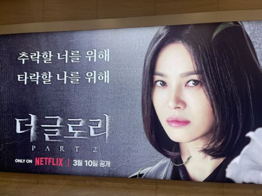 서울 영등포구 여의도IFC몰에서 9호선으로 연결되는 구간에 넷플릭스 '더 글로리' 광고판이 게재돼 있다. 사진=김미희 기자