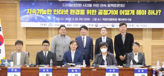 22일 서울 여의도 국회의원회관에서 '지속가능한 인터넷 환경을 위한 공정 기여 어떻게 해야하나'를 주제로 열린 정책토론회 참석자들이 기념촬영을 하고 있다. 박완주 의원실 제공