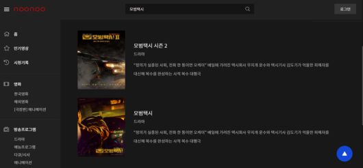 24일 누누티비에서 '모범택시'를 검색한 결과. 여전히 콘텐츠가 제공되고 있다. 누누티비 캡처