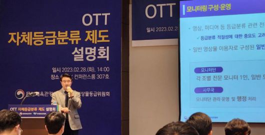 문화체육관광부와 영상물등급위원회(영등위)가 28일 서울 강남구 코엑스에서 'OTT 자체등급분류 제도 설명회'를 열고 올해 5월 중 OTT 자체등급분류 사업자를 처음 선정할 계획이라고 밝혔다. 사진은 OTT 자체등급분류 제도 설명회 모습. 2023.2.28 eddie@yna.co.kr (끝) /사진=연합 지면화상