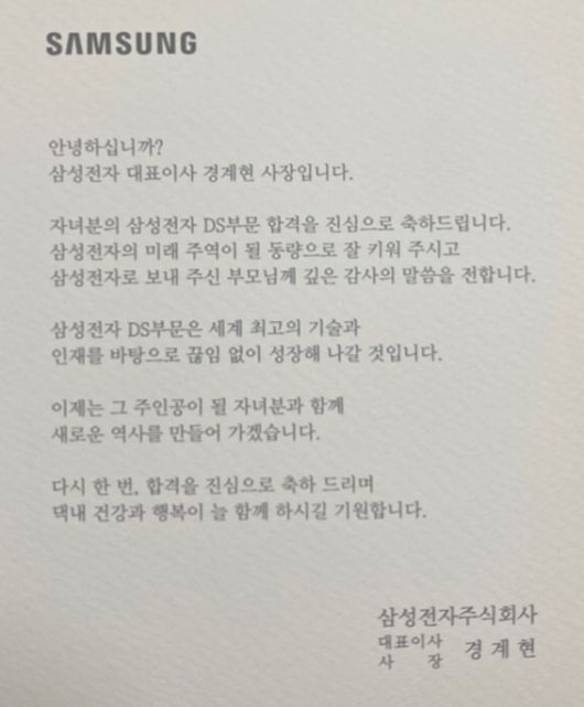 경계현 사장이 삼성전자 DS부문 입사자 부모님께 보낸 편지. 출처=독자제공