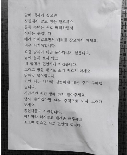 한 공동 주택 주민이 날씨가 더우니 집 안에서 담배를 피우겠다고 주민들에게 경고장을 붙여 논란이다. 사진=온라인 커뮤니티