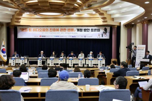 영화진흥위원회가 마련한 '영화 및 비디오물의 진흥에 관한 법률(이하 영비법)' 개정 방안 토론회가 국회의원회관에서 열리고 있다. 사진=영화진흥위원회 제공