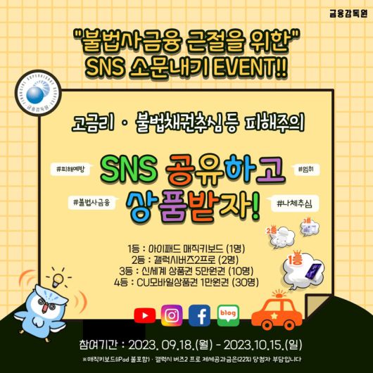 금융감독원은 ‘불법사금융 피해예방 소문내기·릴레이퀴즈 이벤트’를 연다. 금융감독원 SNS 갈무리