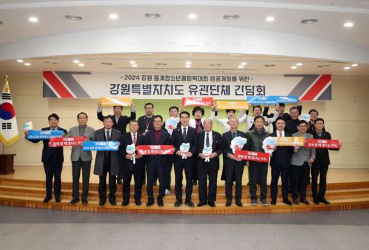 2024강원동계청소년올림픽 성공개최를 위한 유관기관 간담회가 6일 김명선 부지사 주재로 열린 가운데 기념사진을 촬영하고 있다. 강원특별자치도 제공