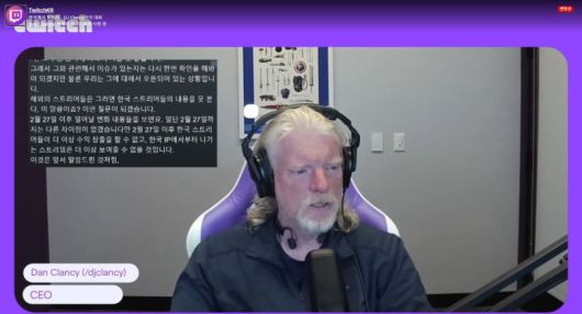 댄 클랜시 트위치 최고경영자(CEO)가 6일 실시간 스트리밍을 통해 한국 서비스 종료 배경을 설명하고 있다. 뉴시스                                      트위치 블로그 캡처