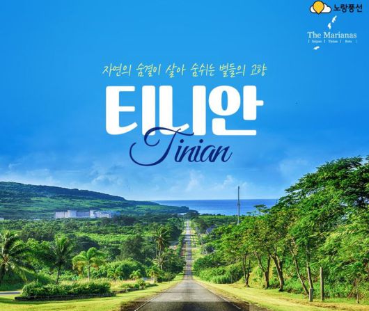 노랑풍선·마리아나 관광청, 대자연이 살아 숨 쉬는 곳 '천혜의 섬 티니안' 기획전. 노랑풍선 제공