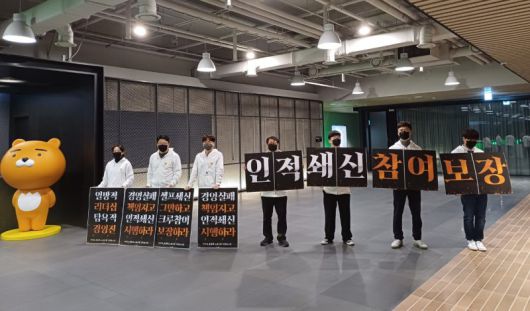 카카오 노동조합인 '크루유니언'이 지난 4일 경기 성남시 카카오아지트에서 인적 쇄신과 크루(직원)의 경영쇄신 참여를 요구하며 피켓 시위를 벌이고 있다. 연합뉴스