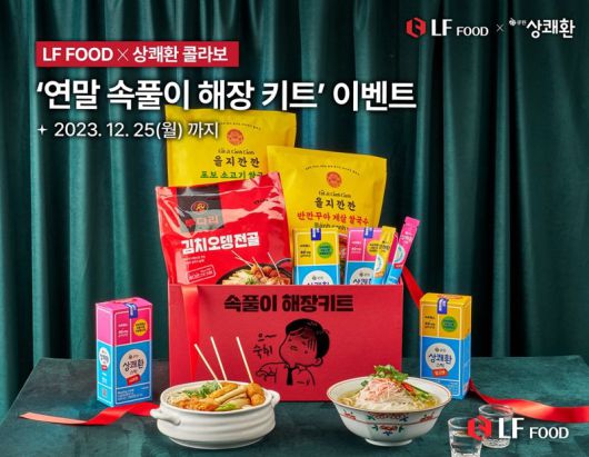 LF푸드X상쾌환 ‘연말 속풀이 해장 키트’ 이벤트