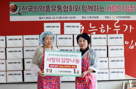 한국의약품유통협회 조선혜 회장(오른쪽)과 장애인주간보호단기거주시설협회 홍금화 회장이 사랑의 김장 전달식에서 기념촬영을 하고 있다. 한국의약품유통협회 제공