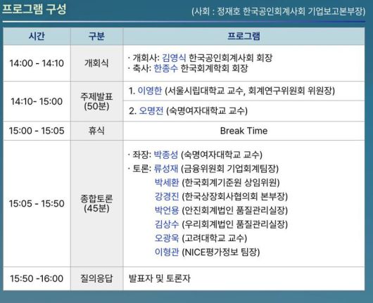오는 12일 개최 예정인 ‘전·당기 감사인간 의견불일치 조정협의회 운영성과 및 개선방안 세미나’ 일정 / 사진=한국공인회계사회 제공