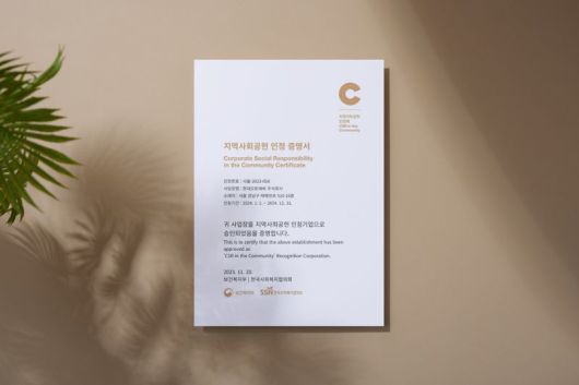 지역사회공헌인정기업 선정