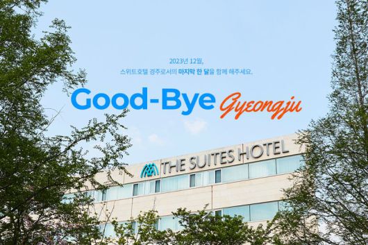 교원그룹 '스위트호텔 경주'가 내년 1월 1일부터 펫호텔 전환을 위한 리노베이션에 돌입한다. 교원그룹 제공