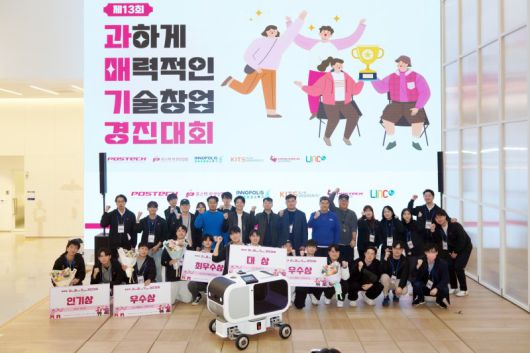 포스텍은 지난해 11월 제13회 '과하게 매력적인 기술창업 경진대회'를 개최해 포스텍 학생 예비창업자의 기술창업 아이템을 발굴, 시상했다. 포스텍 제공