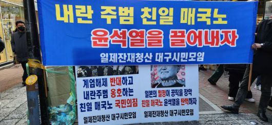 윤석열심판대구시국회의에서 일제잔재청산 대구시민모임 관계자가 '내란 주범 친일 매국노 윤석열을 끌어내자' 등이 적힌 플래카드를 들고 집회에 동참하고 있다. 김장욱 기자