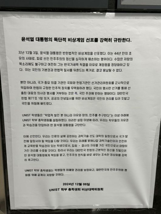 유니스트(UNIST·울산과학기술원) 학생들이 9일 윤석열 대통령의 비상계엄령 선포를 강력히 규탄하는 대자보를 학내에 게시했다. 학생들은 이번 비상계엄이 민주주의 정신을 심각하게 훼손한 행위라며 헌법적 질서를 뒤흔든 폭거를 결코 용납할 수 없다고 입장을 밝혔다. 유니스트 제공