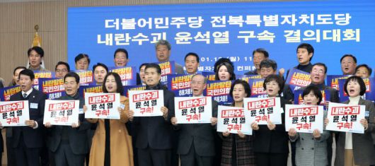 더불어민주당 전북특별자치도당이 13일 당사에서 '내란수괴 윤석열 구속 결의대회'를 열었다. 뉴시스