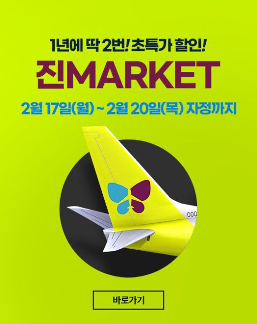진에어의 상반기 진마켓 프로모션 이미지. 진에어 제공
