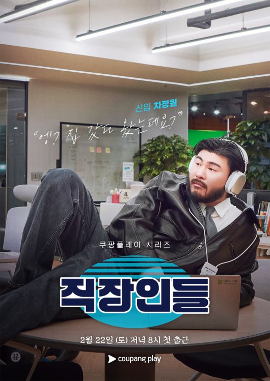 쿠팡플레이 직장인들 포스터