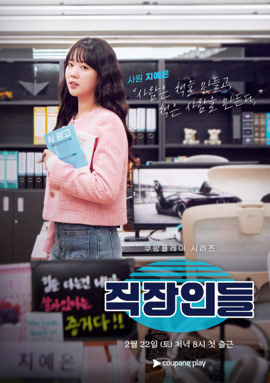 쿠팡플레이 직장인들 포스터