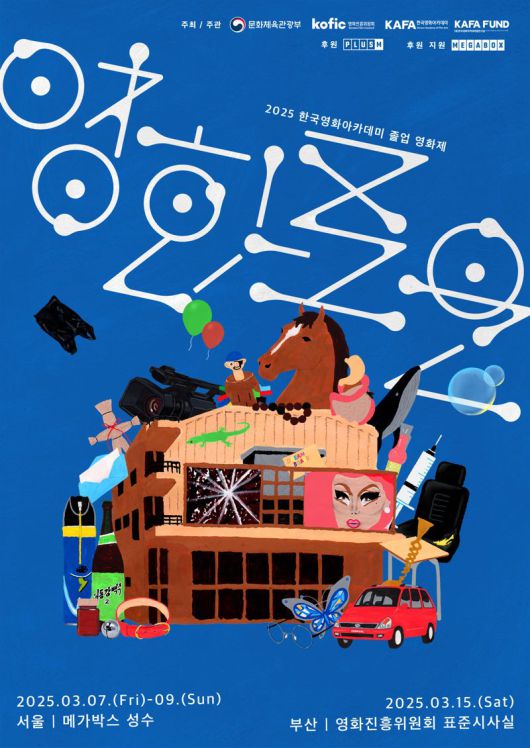 2025년 한국영화아카데미 졸업영화제 포스터