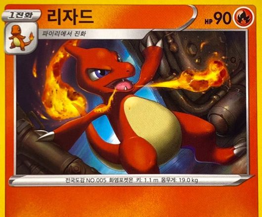 리자드 포켓몬스터 카드