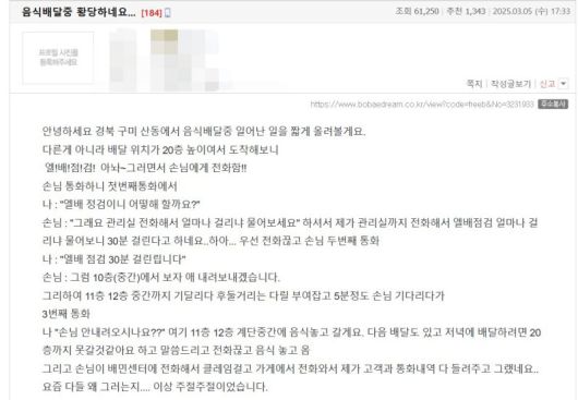 경북 구미에서 배달을 하던 A씨가 예상치 못한 상황을 겪으며 고객과 갈등을 빚은 사연이 전해졌다. 사진=온라인커뮤니티 '보배드림' 갈무리, 뉴시스