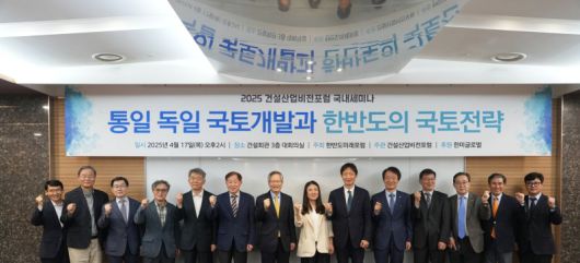 건설산업비전포럼이 17일 한반도미래포럼과 함께 개최한 '통일 독일 국토개발과 한반도의 국토전략' 세미나에서 참석자들이 기념 촬영을 하고 있다. 한미글로벌 제공