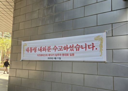 지난 11일 윤석열 전 대통령 사저인 서울 서초구 아크로비스타에 윤 전 대통령을 환영하는 현수막이 걸려있다./사진=연합뉴스