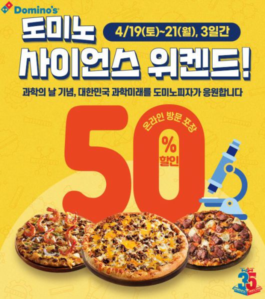 '도미노 사이언스 위켄드' 홍보 이미지. 도미노피자 제공