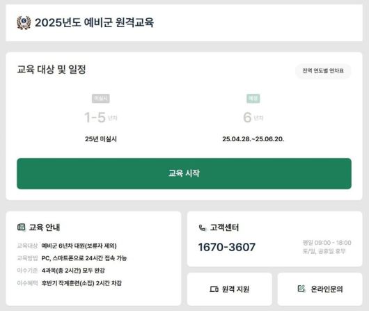 2025년도 예비군 원격교육 안내. 예비군 홈페이지 캡처